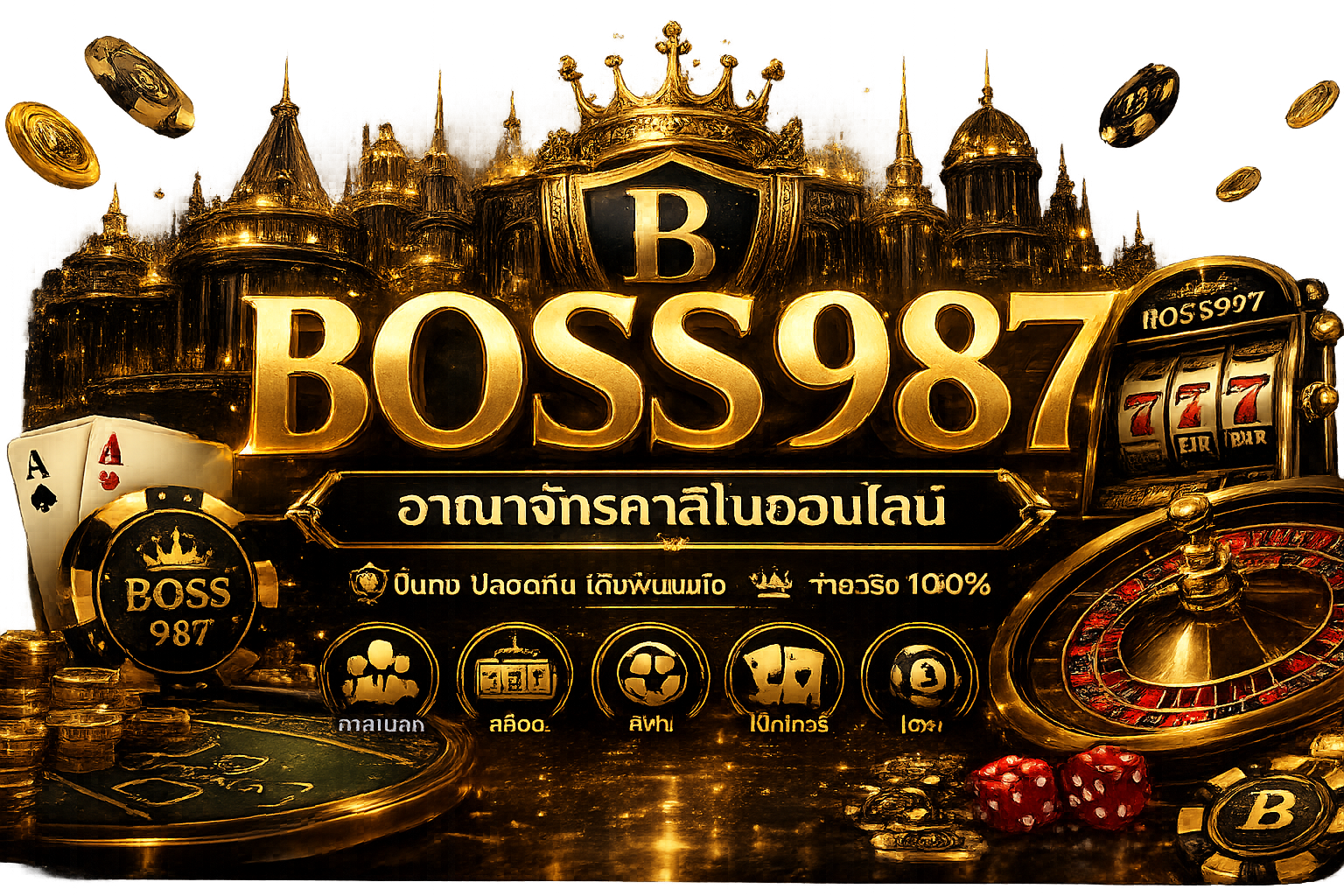 BOSS987 อาณาจักรคาสิโนออนไลน์ที่ครบเครื่อง