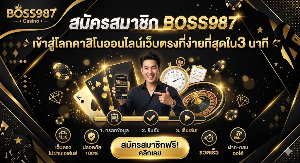 ขั้นตอนการสมัครสมาชิก BOSS987​