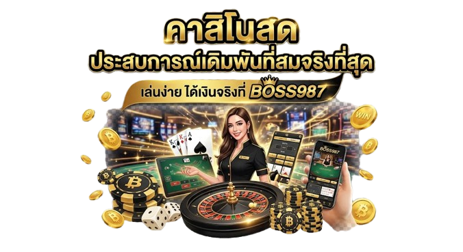 คาสิโนสด ประสบการณ์เดิมพันที่สมจริงที่สุด