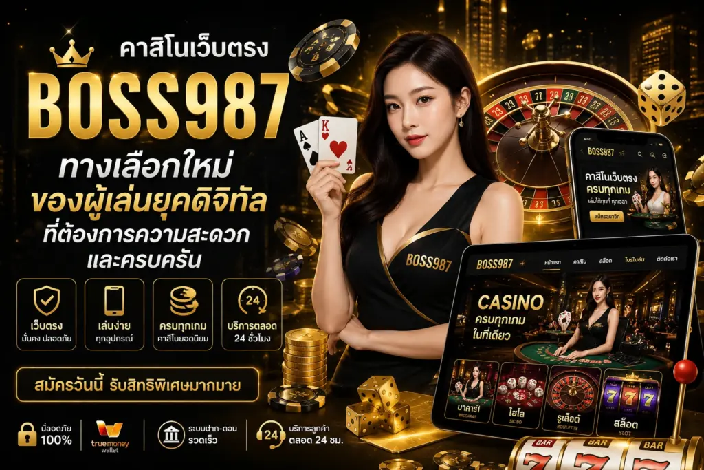คาสิโนเว็บตรง boss987 ทางเลือกใหม่ของผู้เล่นยุคดิจิทัลที่ต้องการความสะดวกและครบครัน